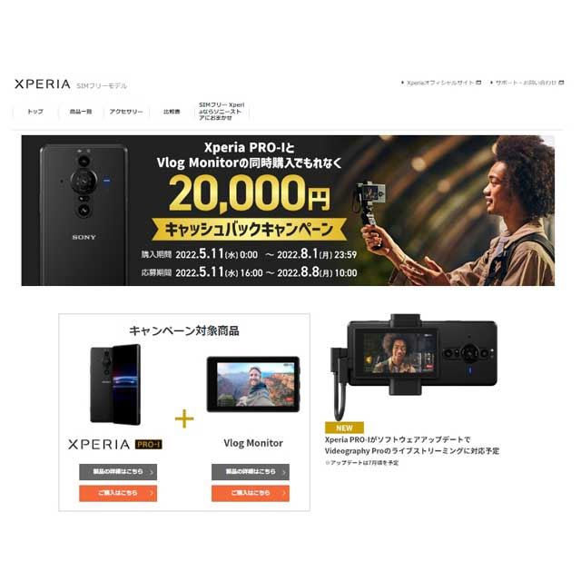 Xperia PRO-I＆Vlog Monitor購入で20,000円キャッシュバックキャンペーン