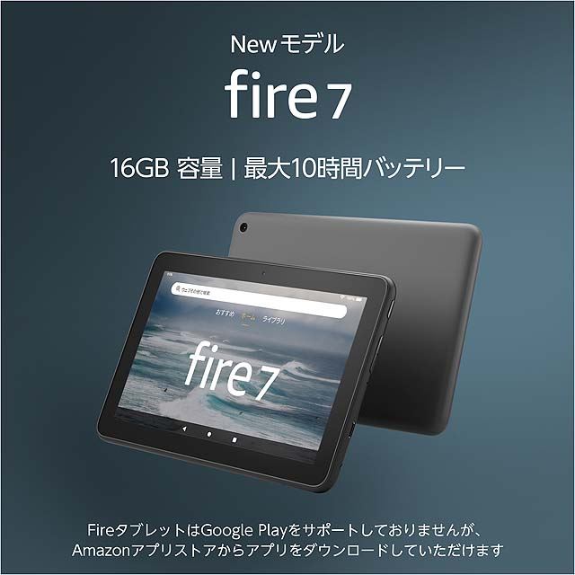 「Fire 7 タブレット」