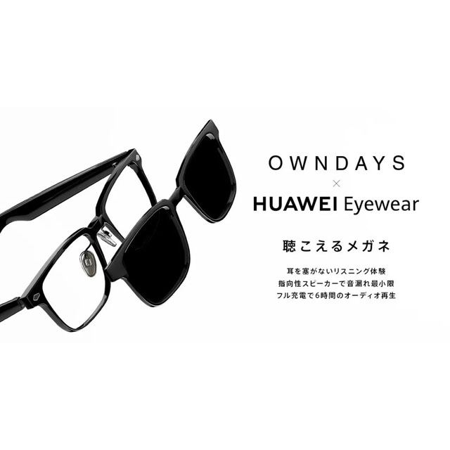 ☆レンズ交換券付き｜OWNDAYS×HUAWEI Eyewear スマートグラス-