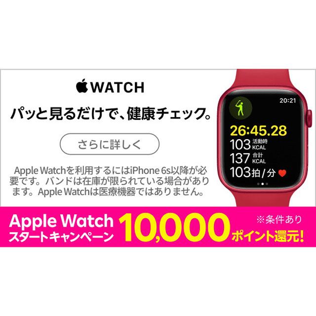Apple Watchスタートキャンペーン