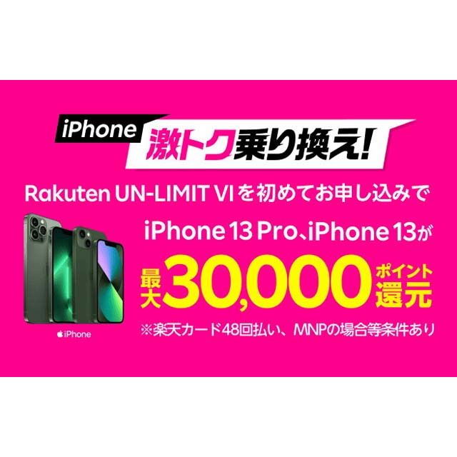 楽天モバイル「iPhone 13」シリーズの最大3万ポイント還元キャンペーン