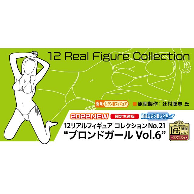 「12リアルフィギュア コレクションNo.21 “ブロンドガール Vol.6”」