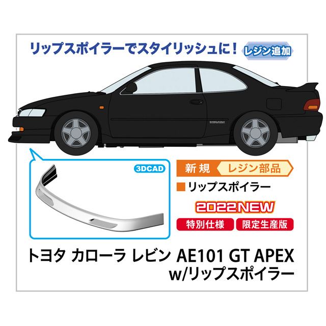 ハセガワ、リップスポイラーをセットした「1/24 カローラレビン AE101