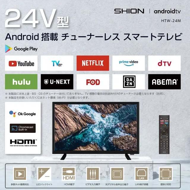 【SHION】24V型 Android搭載チューナーレススマートテレビ