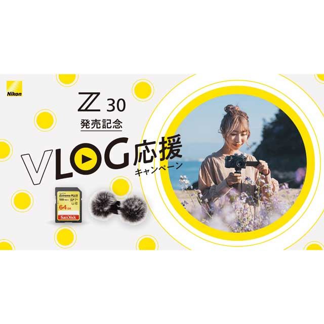 「Z 30 発売記念　VLOG応援キャンペーン」