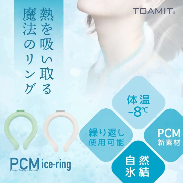 PCMアイスネックリング