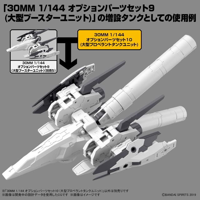 30MM各機体へ装着可能なオプションパーツセット「大型プロペラント 