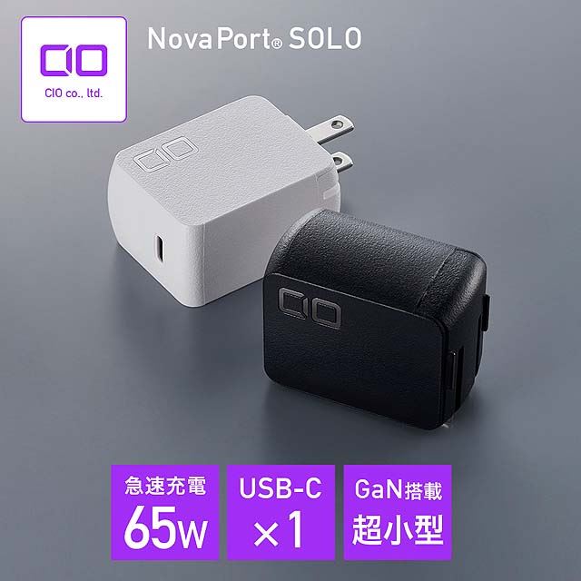 CIO、卵サイズまで小型化したUSB Type-C 65W充電器「NovaPort SOLO 65W