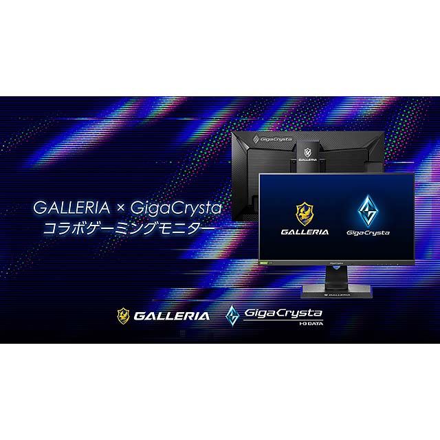 GALLERIAとGigaCrystaがコラボした24.5型ゲーミングディスプレイ 