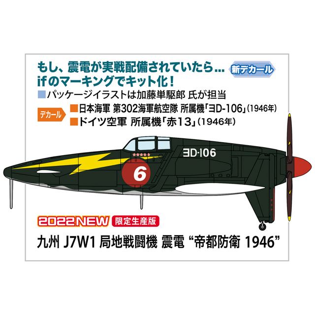 「九州 J7W1 局地戦闘機 震電“帝都防衛 1946”」