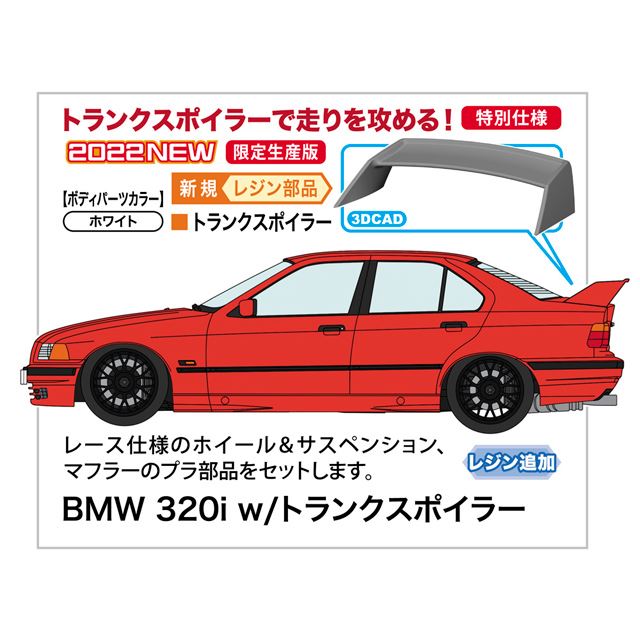 「BMW 320i w/トランクスポイラー」