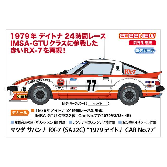 「マツダ サバンナ RX-7（SA22C）“1979 デイトナ CAR No.77”」