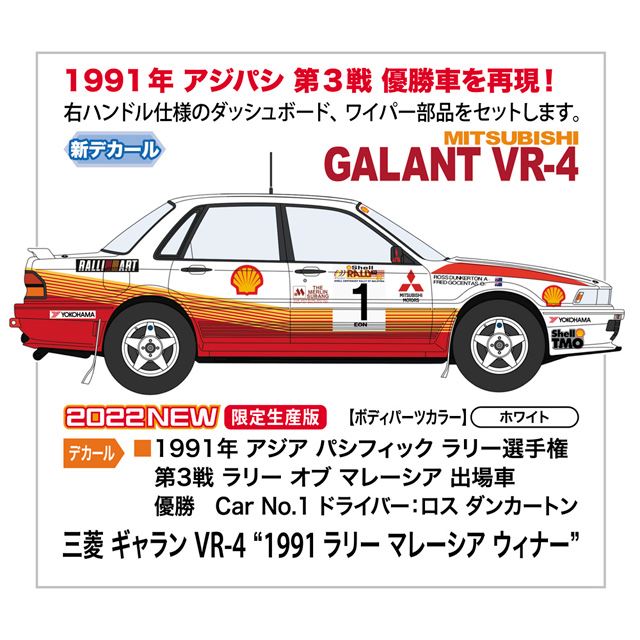 ハセガワ 1991年アジパシ第3戦の優勝車 三菱 ギャラン Vr 4 1 24模型 価格 Com