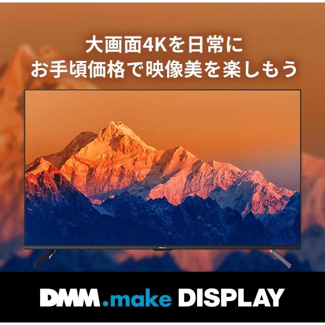 DMM.make 50インチ 4K DISPLAY DKS-4K50DG5