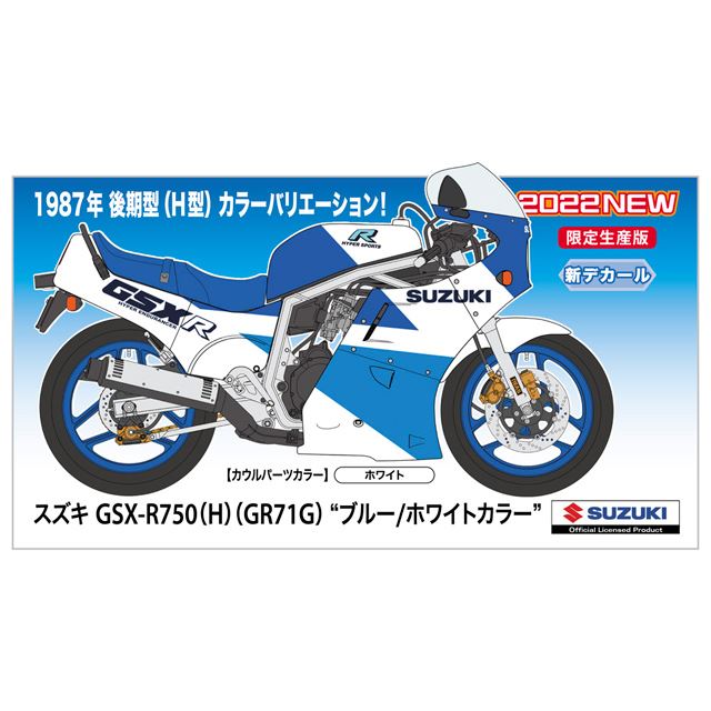 ハセガワ、「スズキ GSX-R750（H）（GR71G）」ブルー/ホワイト後期型モデルを再現 - 価格.com