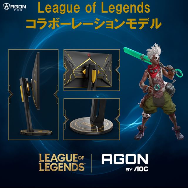 AOC、「League of Legends」コラボの27型ゲーミングモニター「AG275QXL