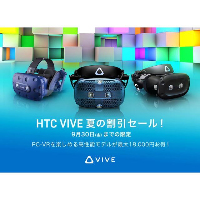 最大18,000円オフ、VR「HTC VIVE」シリーズの割引キャンペーンが開始