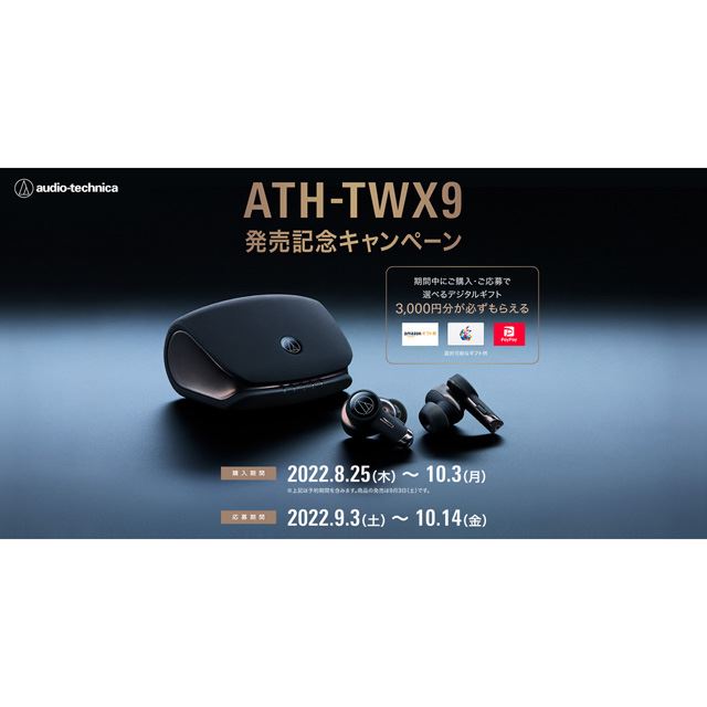 「ATH-TWX9 発売記念キャンペーン」