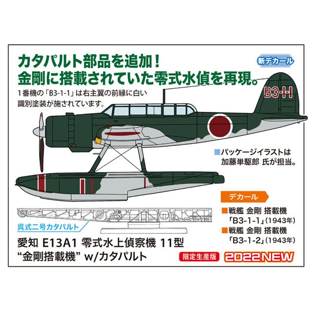 愛知 E13A1 零式水上偵察機 11型“金剛搭載機”w/カタパルト