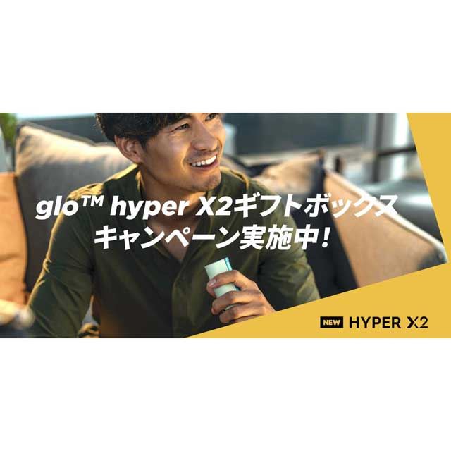 「glo hyper X2 ギフトボックスキャンペーン」