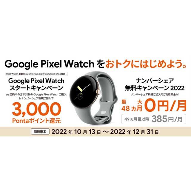 au、3,000Pontaポイント還元の「Google Pixel Watch スタート