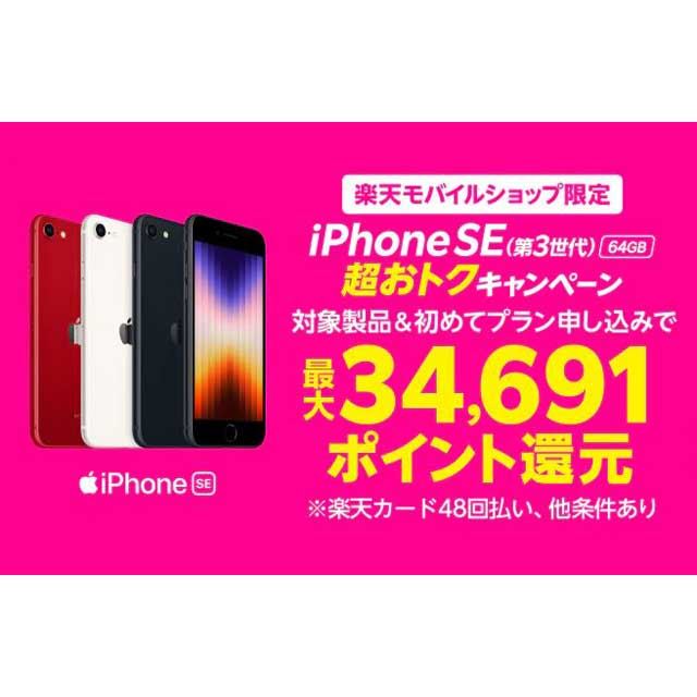 楽天モバイル店舗限定、iPhone SE（第3世代）64GBの“実質1円