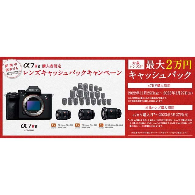 ソニー、「α7R V」購入者限定で対象レンズの最大2万円キャッシュバック