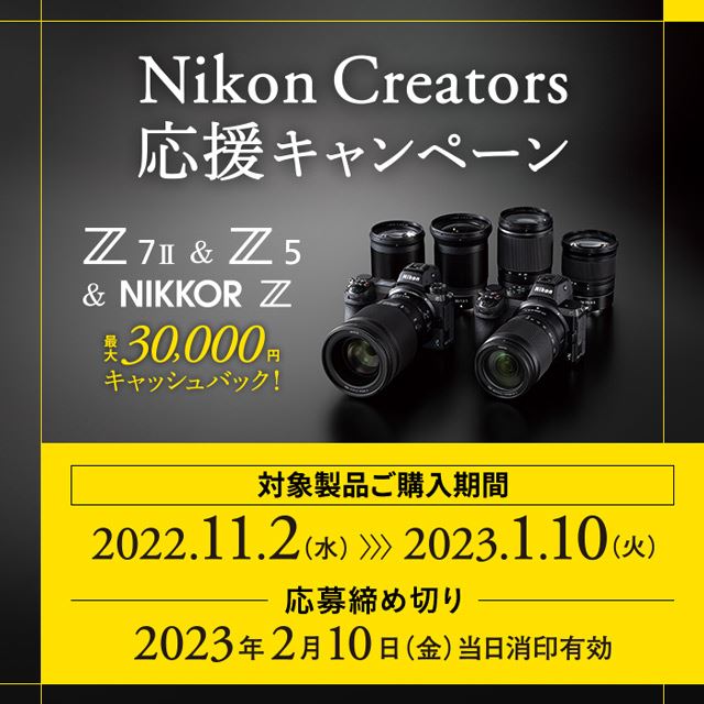 ニコン、最大3万円をキャッシュバックする「Nikon Creators応援