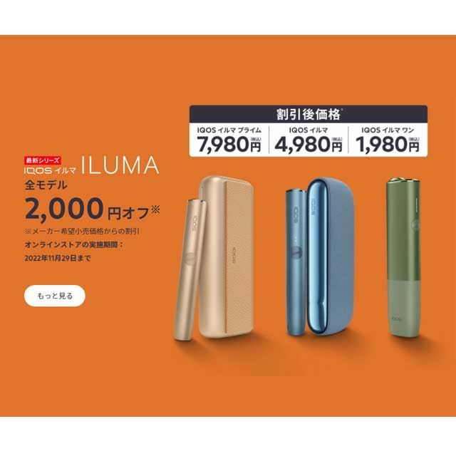 PMJ、加熱式タバコ「アイコス イルマ」全モデルの2,000円割引セールを