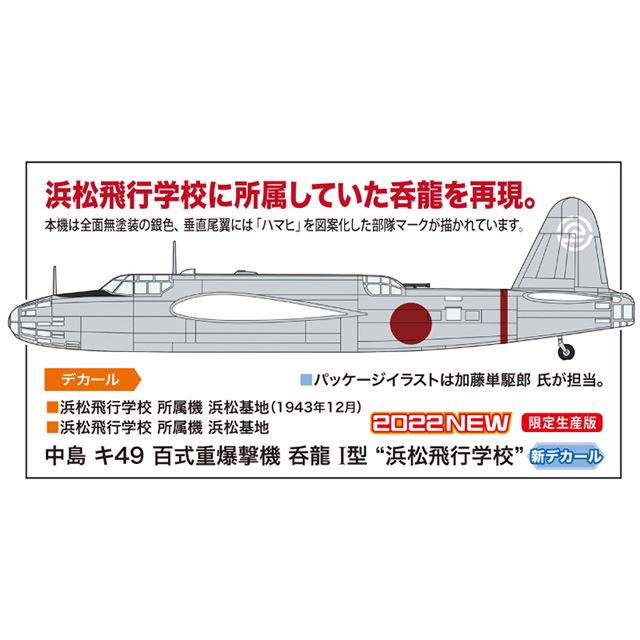 「中島 キ49 百式重爆撃機 呑龍 I型 “浜松飛行学校”」