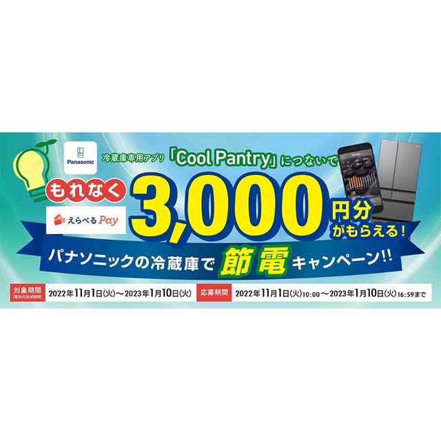 アプリにつないでえらべるPay3,000円分がもらえる！ 冷蔵庫で節電キャンペーン