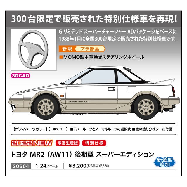 「トヨタ MR2 （AW11） 後期型 スーパーエディション」