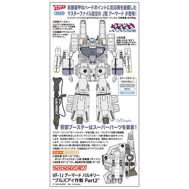 マスターファイル「VF-1 バルキリー 宇宙の翼」より、J型アーマードが