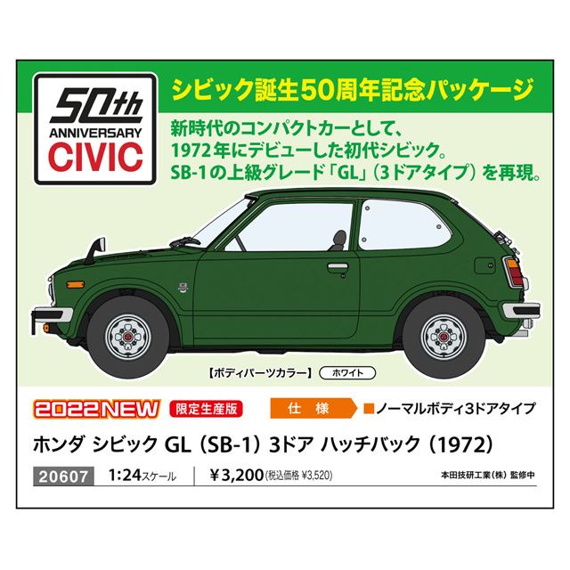 「ホンダ シビック GL （SB-1） 3ドア ハッチバック （1972）」