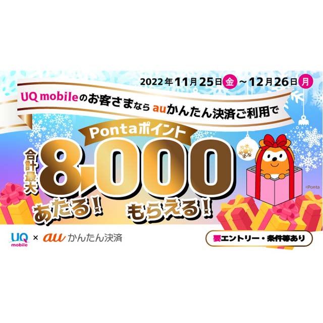 「UQ mobile × auかんたん決済 冬のポイントプレゼントキャンペーン」