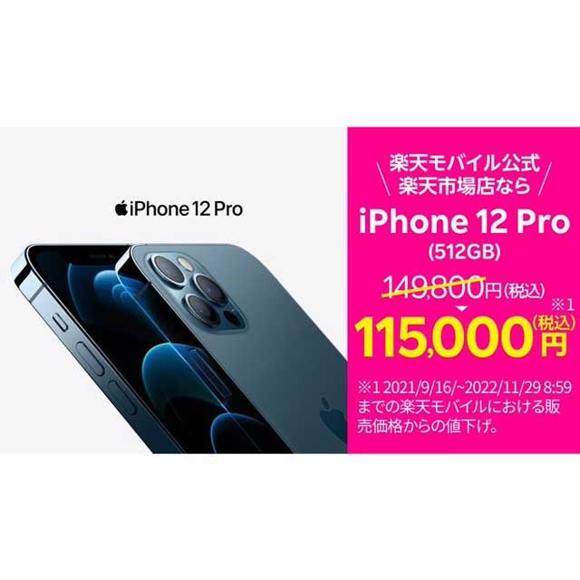 最大34,800円オフ、楽天モバイル楽天市場店が「iPhone 12 mini/Pro/Pro 