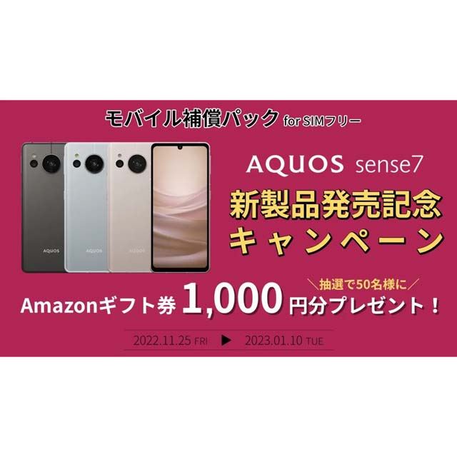 「AQUOS sense7 新製品発売記念キャンペーン」