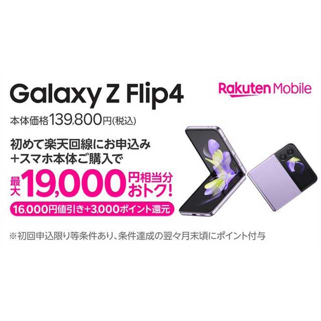 楽天モバイル、“16,000円オフ＋3,000pt還元”キャンペーンに「Galaxy Z