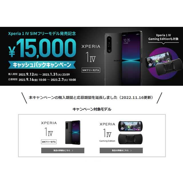 ソニー、SIMフリー版「Xperia 1 IV」15,000円キャッシュバックの対象