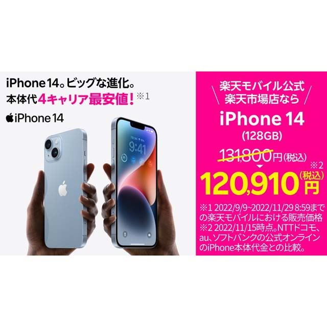楽天モバイル楽天市場店が「iPhone 14」「iPhone 14 Plus」を値下げ
