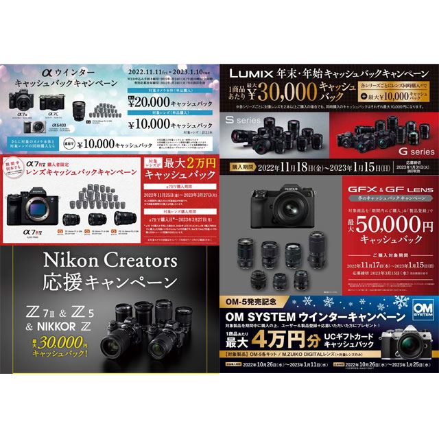 最大10万円還元も、2022-23年冬のカメラメーカーキャッシュバックキャンペーン