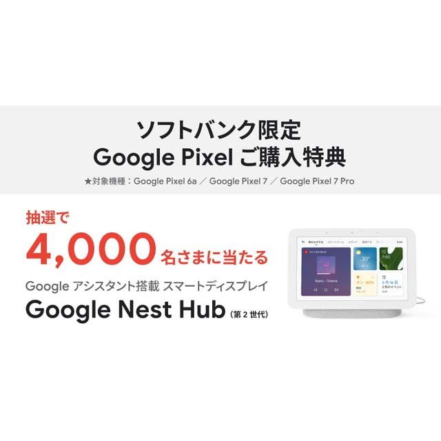 ソフトバンク、Google Nest Hub（第2世代）が当たる「Google Pixel