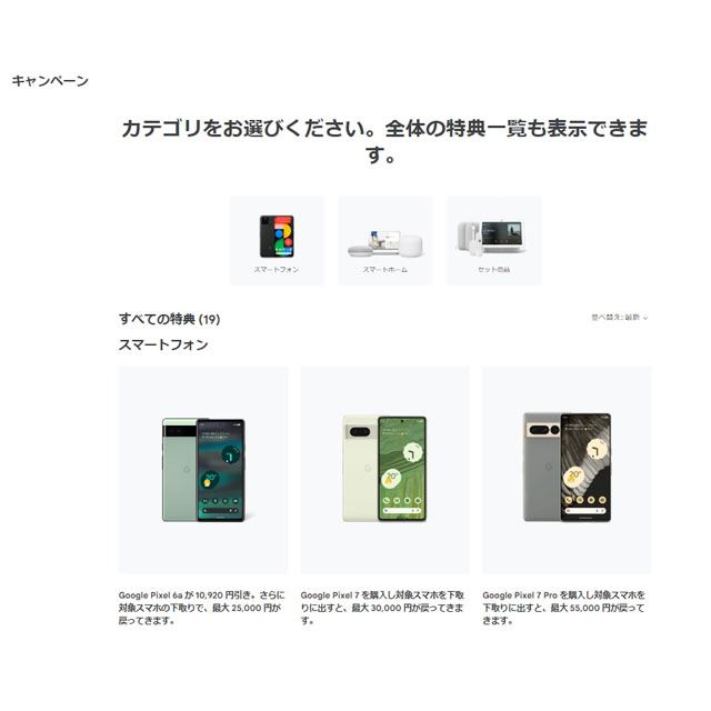 Google Pixel 7 Pro」下取りで55,000円還元など、Google ストアの