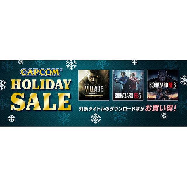 uCAPCOM HOLIDAY SALEv