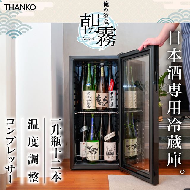 サンコー、一升瓶を縦置きで12本収納できる日本酒冷蔵庫「俺の酒蔵