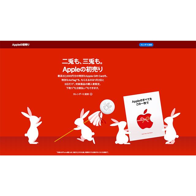 アップル、1/2と1/3に最高32,000円分のGift Cardがもらえる初売り - 価格.com