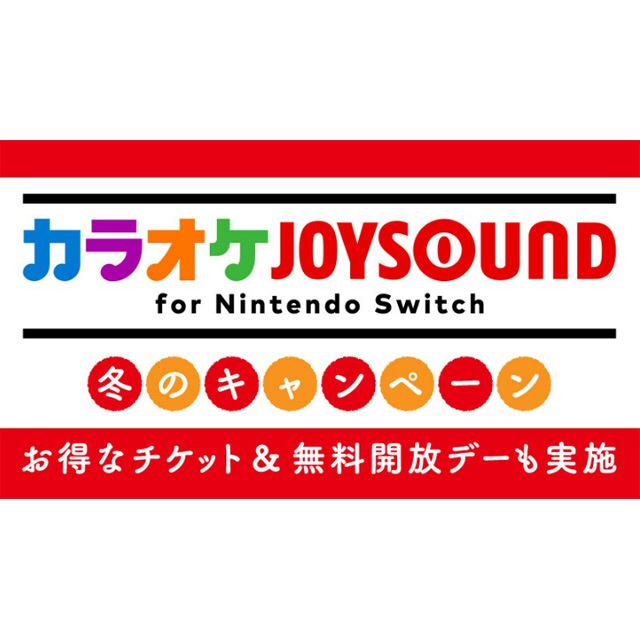 カラオケJOYSOUND for Nintendo Switch 冬のキャンペーン