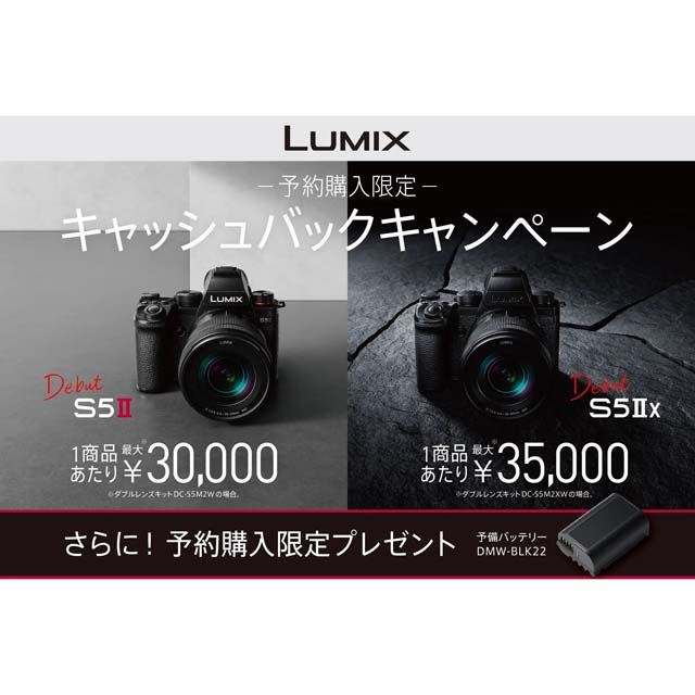 パナソニック、最大35,000円還元の「LUMIX DC-S5M2/S5M2X」予約購入