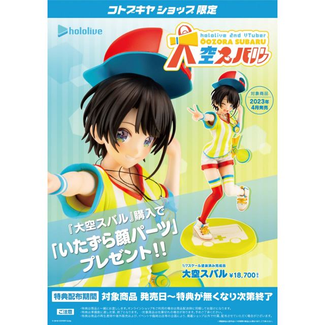 ジャンプ後のポーズを再現、「ホロライブ」所属の大空スバル1/7 