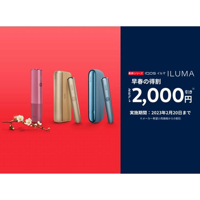 2,000円オフ、「IQOS ILUMA（アイコスイルマ）」割引プログラム